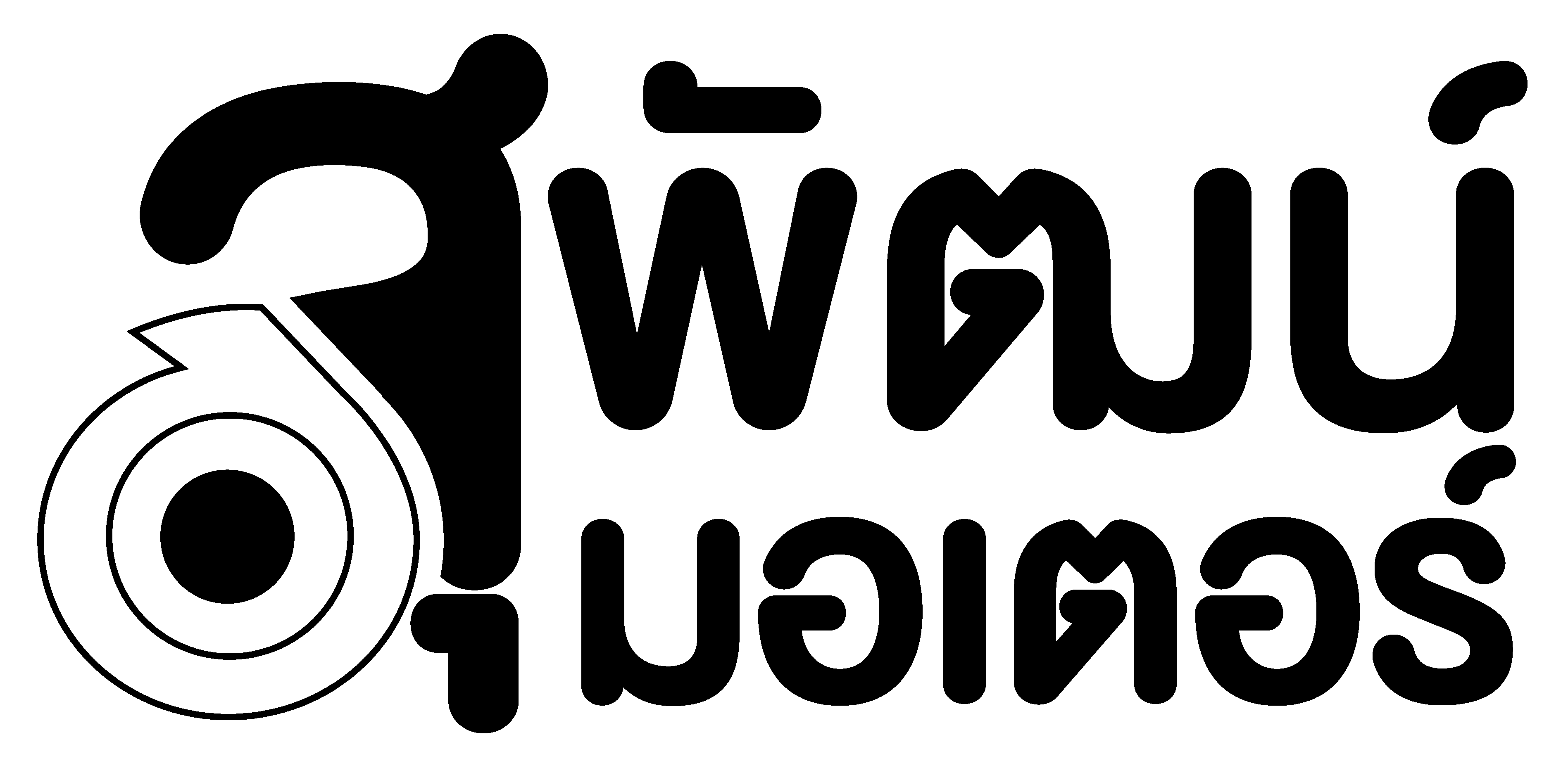 สุพัฒน์มอเตอร์